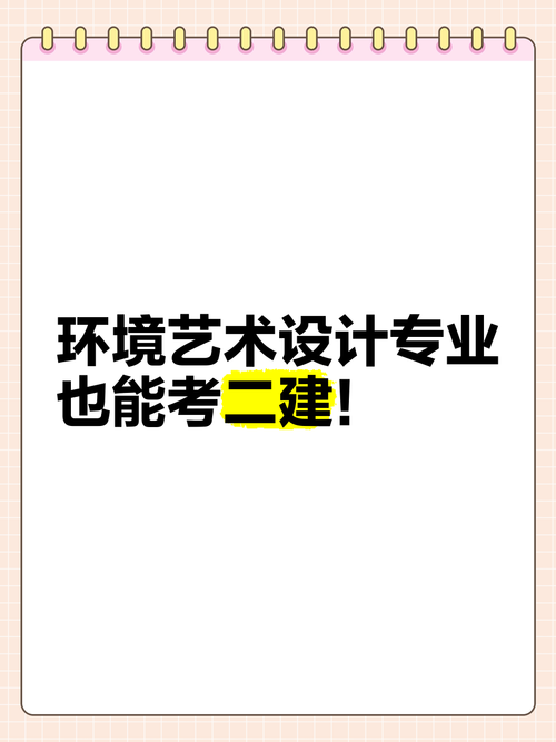 环艺本科可以考二建吗