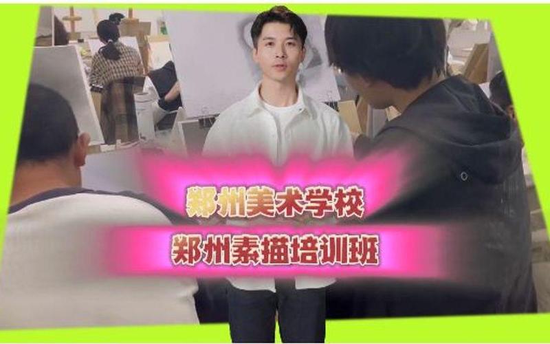 郑州业余美术学校地址