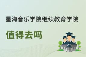 星海音乐学校继续教育