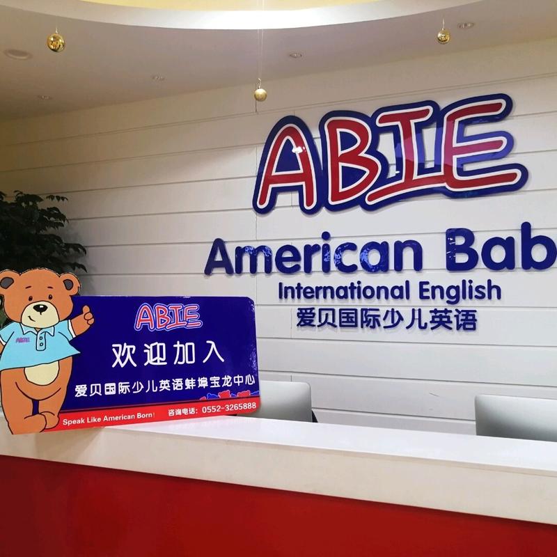 爱贝国际少儿英语音乐