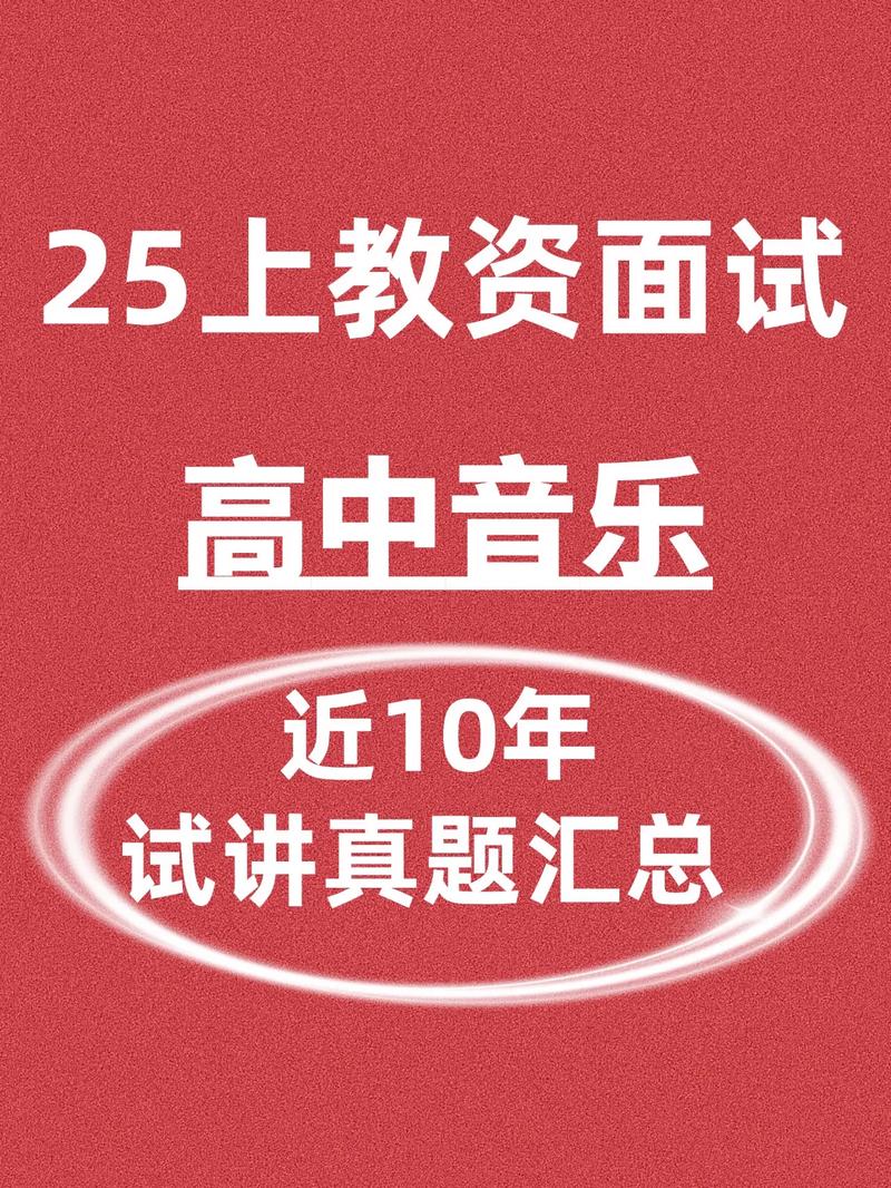 音乐教师资格认证面试