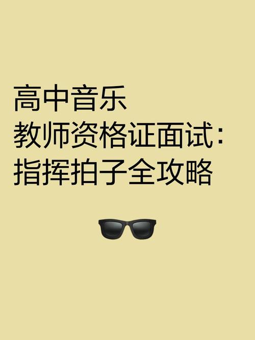 音乐教师资格认证面试