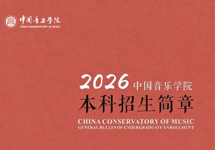 中国音乐学院成人招生