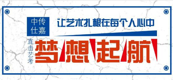 中传仕嘉艺考培训学校