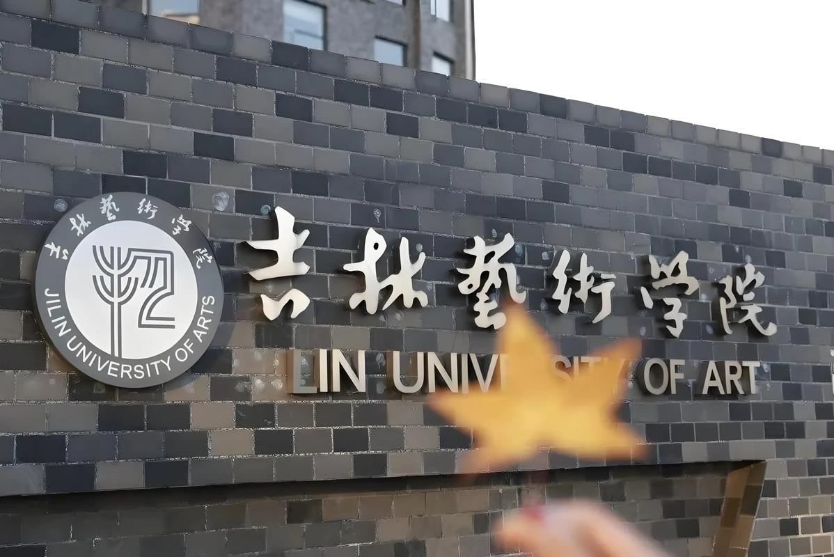 吉林艺术学校艺考地址