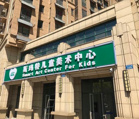 邢台幼儿美术艺术中心