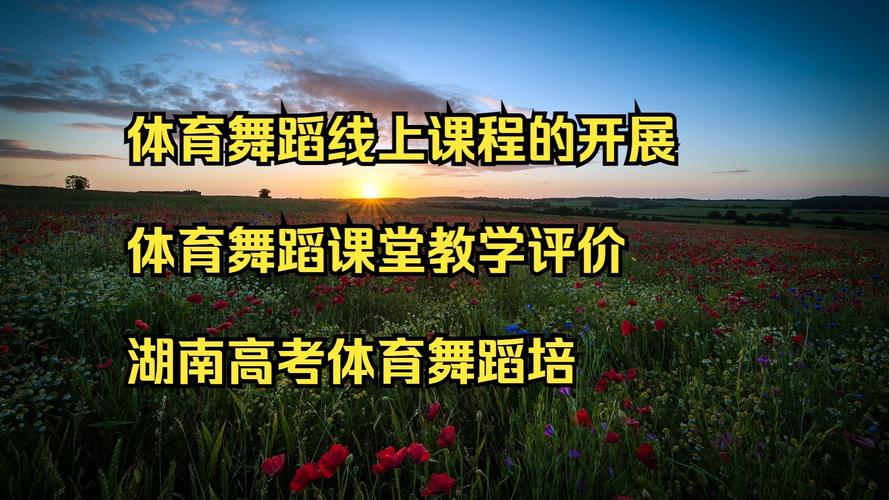 长沙体育舞蹈高考培训