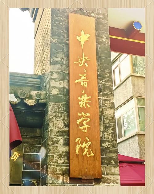 中央音乐学院生源基地