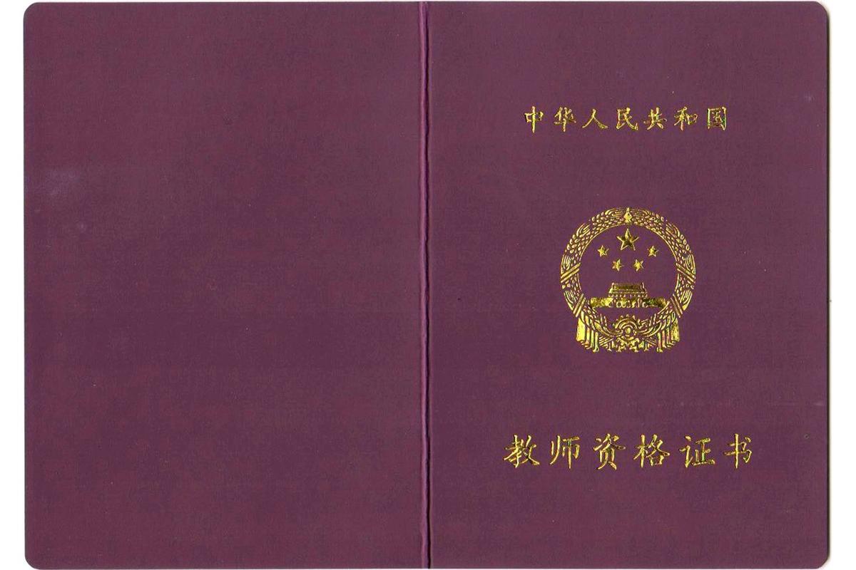 认证小学音乐教师资格